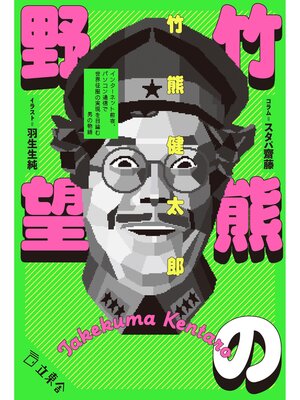 cover image of 竹熊の野望　インターネット前夜、パソコン通信で世界征服の実現を目論む男の物語